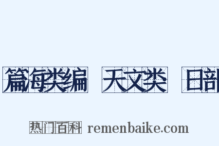 篇海类编·天文类·日部是什么意思的图片